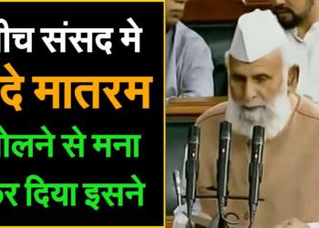 SP MP Shafiqur refuses to say Vande Mataram, BJP MPs echo the parliament with Vande Mataram chants