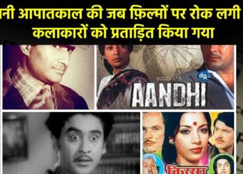 Story of the Emergency: When Indira Gandhi punished Bollywood stars for not supporting her