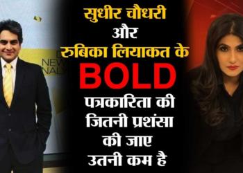 Sudhir Chaudhary and Rubika Liyaquat that was bold journalism, and you have our respect