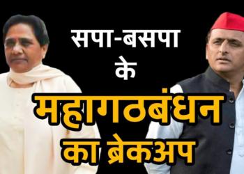 The great SP-BSP divorce is here and the reason why it is happening is tragically amusing
