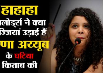 The most awesome book review ever – SC pans Rana Ayyub’s book, calls it inadmissible as evidence