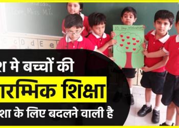 The new education policy on kids’ pre-schooling is going to change elementary education in India