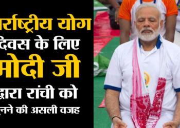 The reason why PM Modi chose Ranchi for Yoga Day celebrations