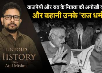 Untold History-EP14 – The story of the undying friendship of Rao & Vajpayee and their ‘Raj Dharma’