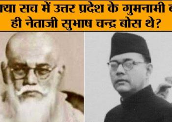 Was UP’s Gumnami Baba really Netaji Subhash Chandra Bose?