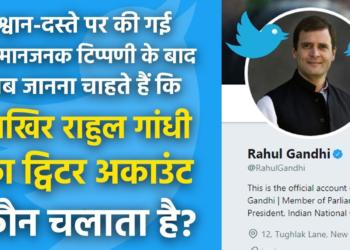 Who handles Rahul Gandhi’s twitter account now?