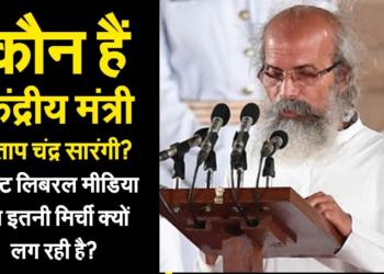 Who is minister Pratap Chandra Sarangi? Why is the liberal media so annoyed of him?