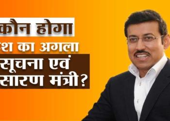 1 of these 3 might be the next Information and Broadcasting Minister of India of India