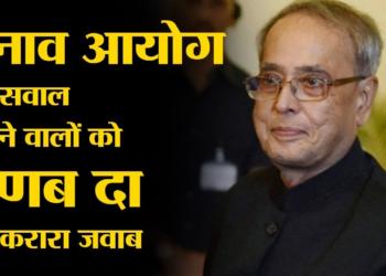Ex. Prez Mukherjee’s statement about how ECI conducted the elections leaves Congress red-faced