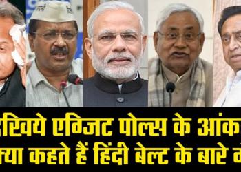 Exit Polls 2019: Here’s how many seats BJP will win in Bihar, UP and other Hindi Heartland states