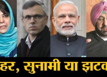 Exit Polls 2019: Here’s how many seats BJP will win in Punjab, Himachal and other Northern states