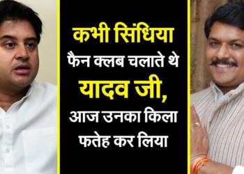 From being a Scindia fan to the man who defeated Scindia with record votes, the story of KP Yadav
