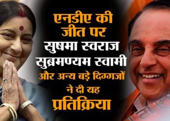 Sushma Swaraj, Subramanian Swamy and others react to NDA’s thumping victory