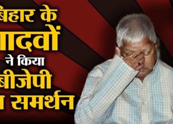The biggest shift of 2019 general elections, Yadav voters are now standing strongly behind the BJP