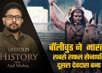 Untold History – EP09 :  He never lost a war in life, Bollywood turned him into a broken lover