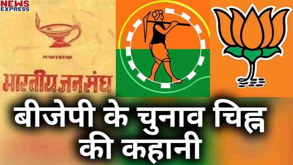 BJP symbol and history: Know everything about the symbols