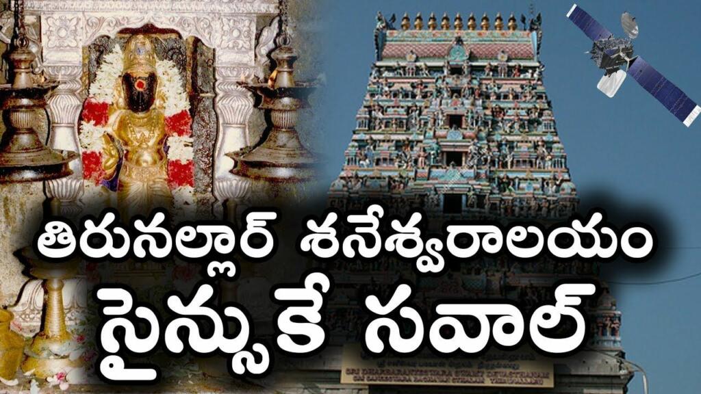 Thirunallar Saneeshwara Bhagavan Temple Mystery