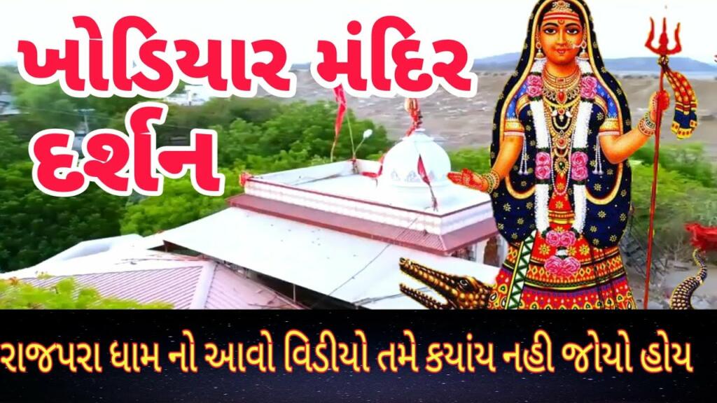 Bhavnagar Khodiyar Mata Mandir Thumbnail