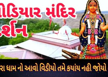 Bhavnagar Khodiyar Mata Mandir Thumbnail