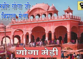 Gogamedi Mandir Hanumangarh complex