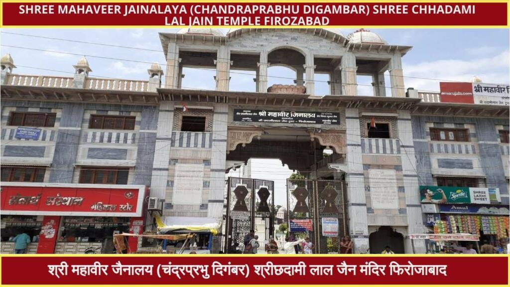 Jain Mandir Firozabad entry gate