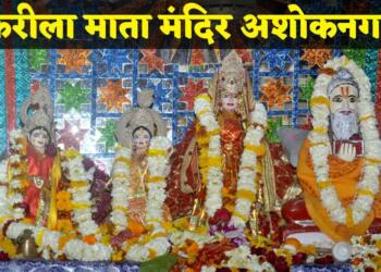 Karila Mata Mandir Ashoknagar Devi Maa