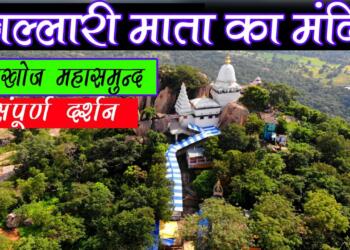 Khallari Mata Mandir Campus