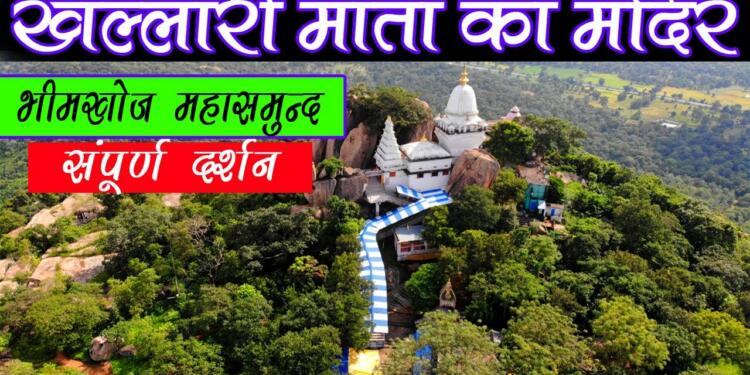 Khallari Mata Mandir, Timings, History, How to reach & travel guide