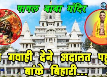 Pagal Baba Mandir story