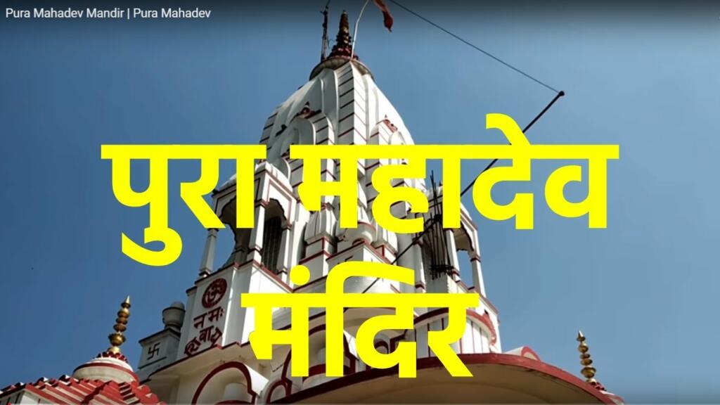 Pura Mahadev Mandir UP Thumb