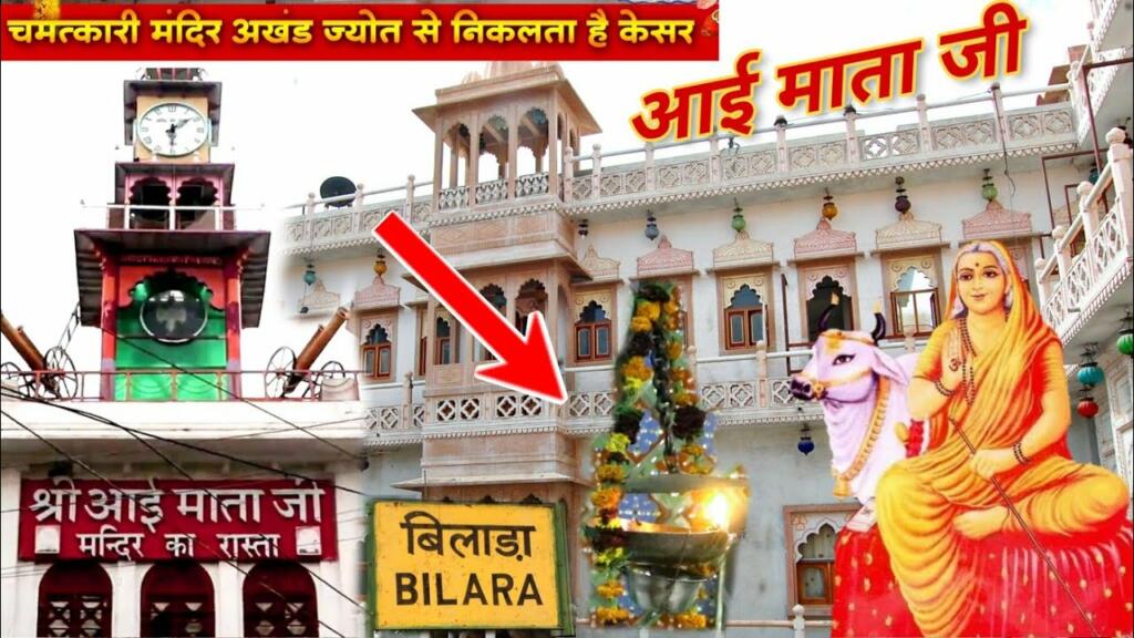 Bilada Aai Mata Mandir thumbnail