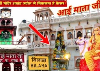 Bilada Aai Mata Mandir thumbnail