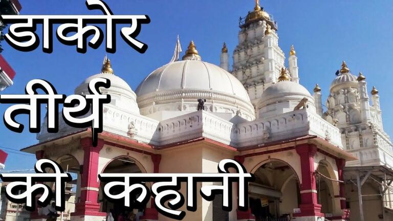 Krishna Mandir Dakor, Timings, history, travel guide & how to reach