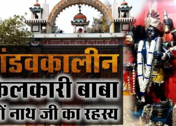 Kilkari Baba Bhairav Nath Mandir darshan