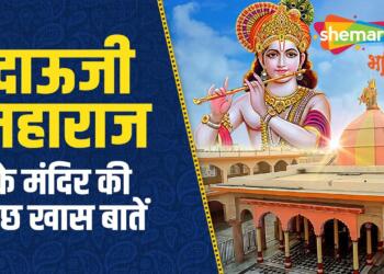 Mathura Dauji Mandir thumbnail