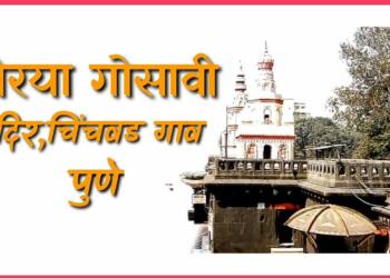 Morya Gosavi Mandir Morgaon thumbnail