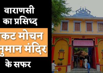 Sankat Mochan Mandir Varanasi thumbnail