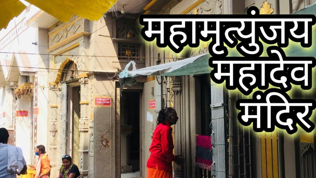 Mahamrityunjay Mahadev Mandir Varanasi, timings, history, guide