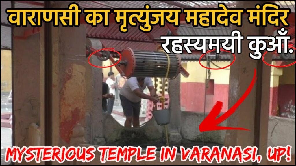 Varanasi Mahamrityunjay Mahadev Mandir thumbnail