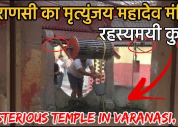 Varanasi Mahamrityunjay Mahadev Mandir thumbnail
