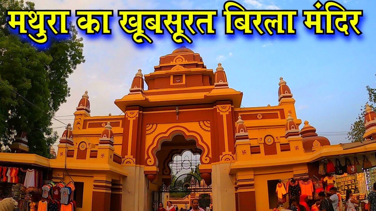 Birla Mandir Mathura entry gate 