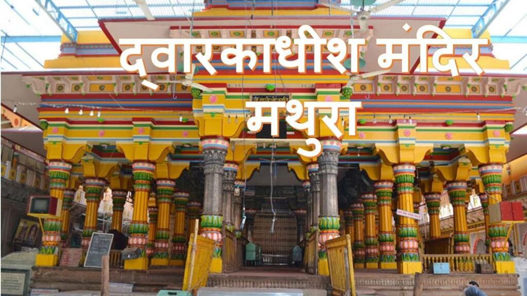 Dwarkadhish Temple Mathura, timings, history, guide & to reach
