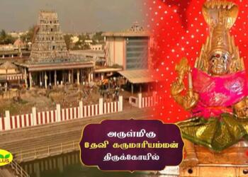 Karumariamman Temple darshan