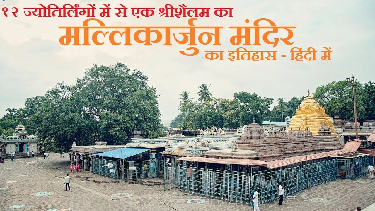 Srisailam Mallikarjun Temple 