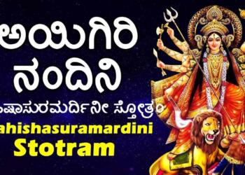 Aigiri Nandini Lyrics In Kannada