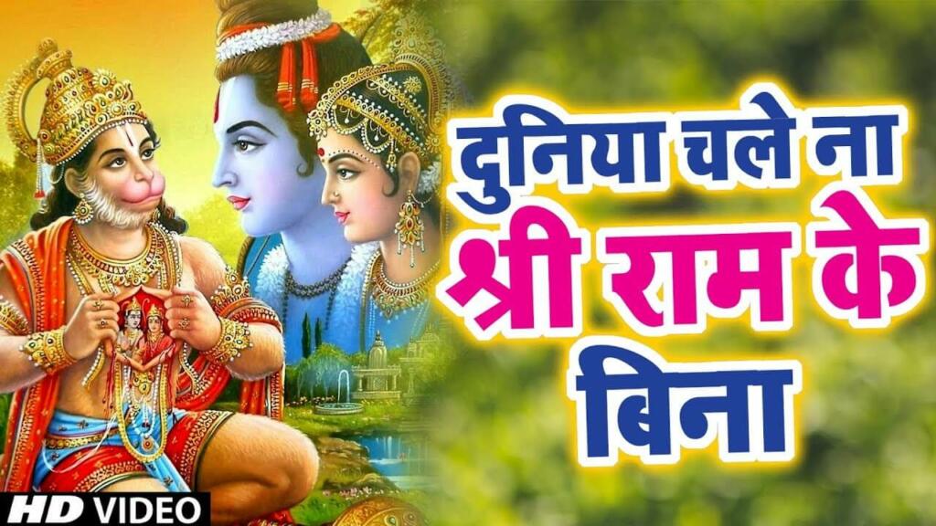 Duniya Chale Na Shri Ram Ke Bina Lyrics