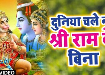 Duniya Chale Na Shri Ram Ke Bina Lyrics