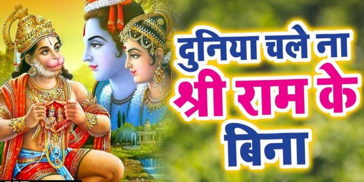 Duniya Chale Na Shri Ram Ke Bina Lyrics