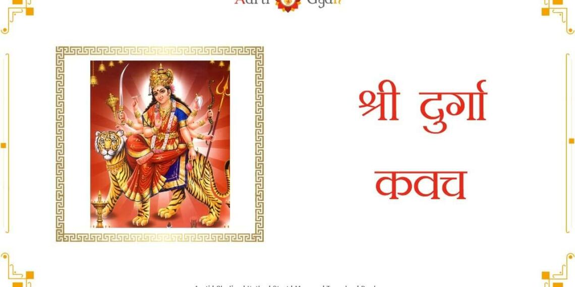 Sri Durga Kavach Sanskrit Shloka Lyrics in English - Tfipost.com