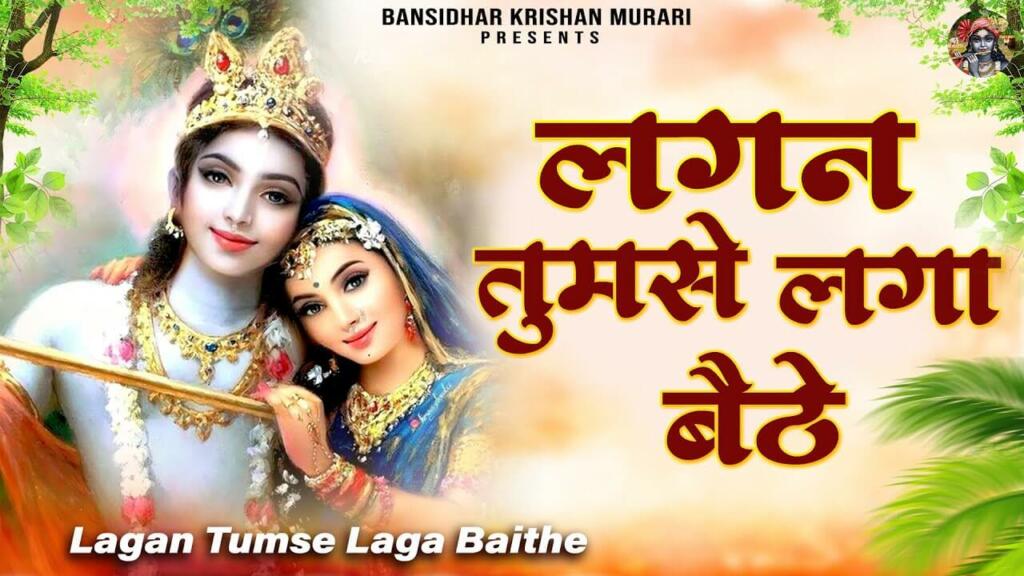 Lagan Tumse Laga Baithe Bhajan Lyrics